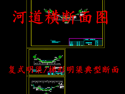 给排水节点详图 河道横断面图 施工图