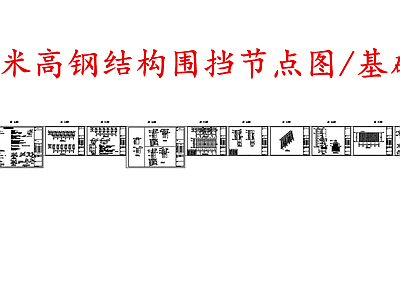 电气节点 钢结构围挡 钢桁架围挡钢结构 施工图
