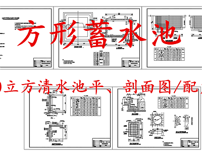 给排水节点详图 100立方清水池 方形蓄水池 施工图