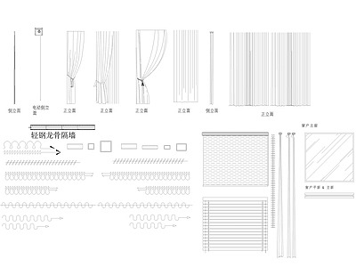现代窗帘 窗帘图库 卷帘 百叶帘 窗帘盒 施工图