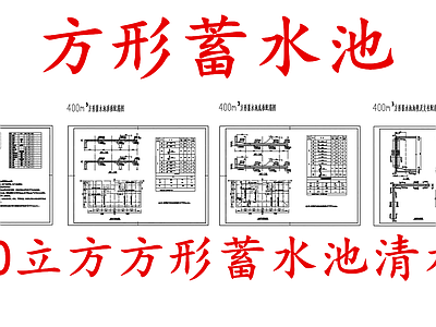 给排水节点详图 方形蓄水池 400立方蓄水池 400立方清水池 施工图