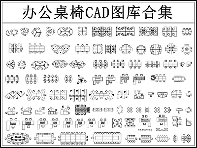 办公家具图库 办公桌椅 员工桌椅 会议桌 办公桌 办公图库 施工图