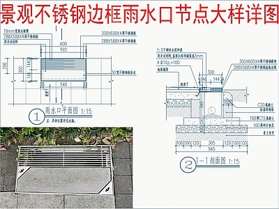 景观节点 景观不锈钢边框 雨水口节点大样详 施工图