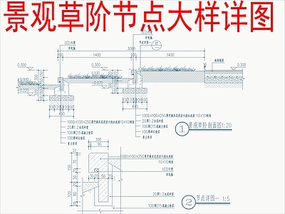 景观节点 景观草阶节点大样 施工图