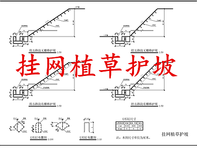 给排水节点详图 挂网植草护坡 施工图