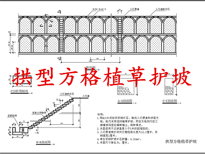 给排水节点详图 拱型方格植草护坡 施工图