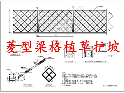 给排水节点详图 菱型梁格植草护坡 施工图