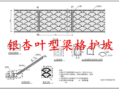 给排水节点详图 银杏叶型梁格护坡 施工图