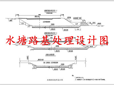 给排水节点详图 水塘路基处理图 施工图