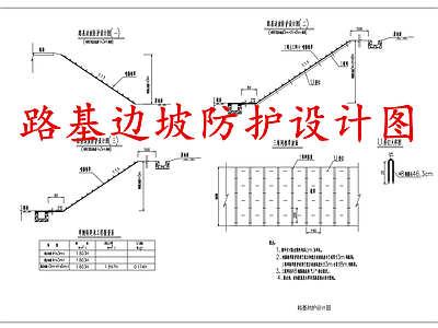 给排水节点详图 路基边坡防护图 施工图