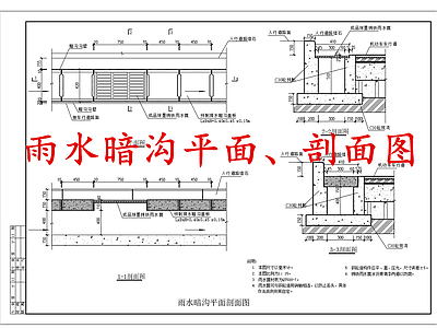 给排水节点详图 雨水暗沟 排水暗沟 施工图
