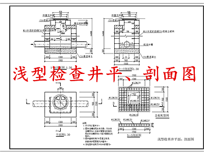 给排水节点详图 浅型检查井 施工图