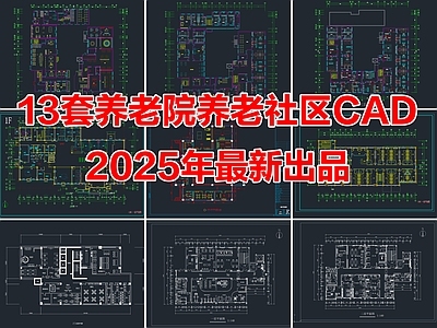 13套养老院养老社区养老服务中心CAD施工图