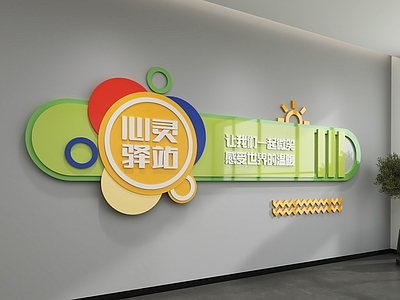 现代文化墙 心灵驿站主题墙 口号标语墙 心理咨询主题墙