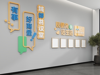 现代文化墙 口号标语墙 社区文化墙 主题墙 民情文化墙