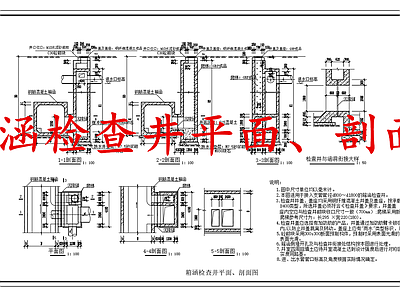 给排水节点详图 箱涵检查井 施工图