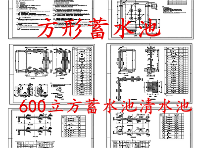给排水节点详图 方形蓄水池 600立方蓄水池 方形清水池 施工图