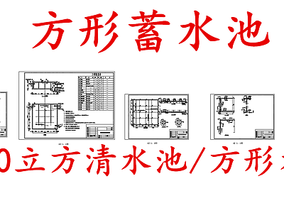 给排水节点详图 方形蓄水池 1000立方水池 方形清水池 施工图