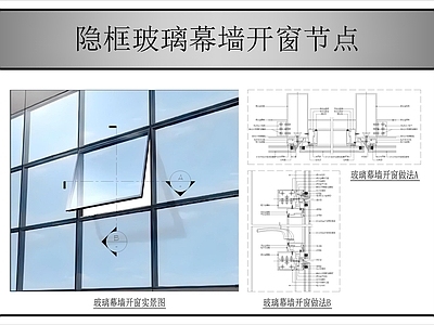 幕墙结构 隐框玻璃幕墙开窗 玻璃幕墙 施工图
