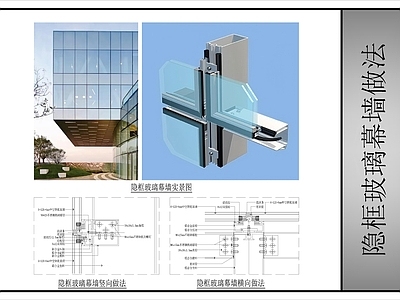 幕墙结构 隐框玻璃幕墙做法 玻璃幕墙 施工图