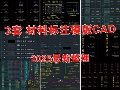 现代材料明细表模板 材料标注 图例 制图规范 立面索引 填充图案 施工图
