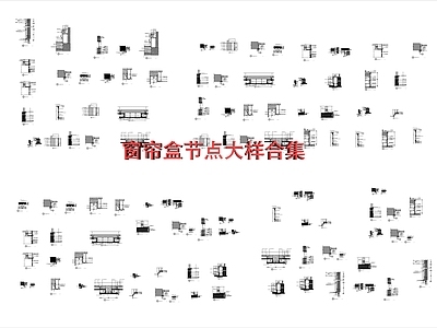 现代窗节点 窗帘盒大样节点 合集 施工图