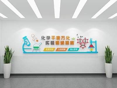 现代文化墙 化学文化墙 实验室文化墙 校园文化墙