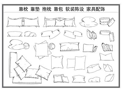 现代综合软装摆件图库 靠枕 靠垫 抱枕 靠包 家具软装配饰 施工图