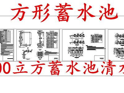 给排水节点详图 800立方蓄水池 方形蓄水池 800立方清水池 施工图