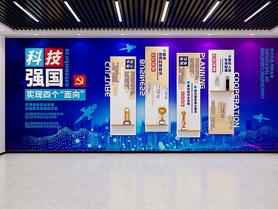 现代文化墙 科技文化墙 科技强国
