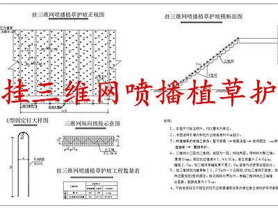 给排水节点详图 挂网喷播植草护坡 挂网喷播植草防护 施工图