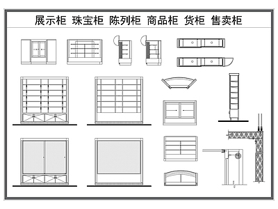 现代柜子 展示柜 珠宝柜 陈列柜 商品柜 货架 施工图