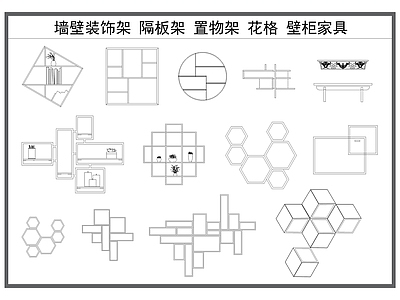现代综合软装摆件图库 隔板架 墙面装饰架 置物架 花格书架 壁柜家具 施工图