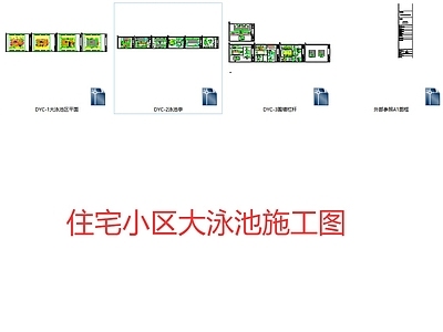 示范区景观 小区泳池 大泳 施工图