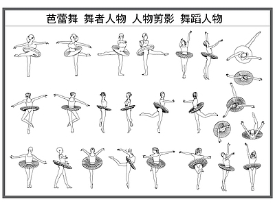 现代人物 芭蕾舞人物 舞蹈人物 人物剪影 跳舞的人 施工图