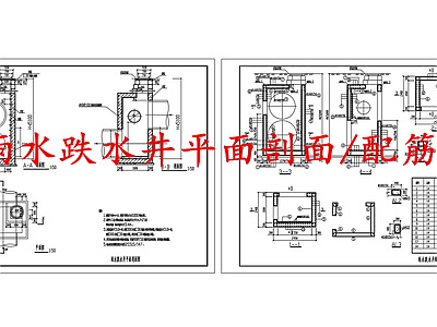 给排水节点详图 雨水跌水井 施工图