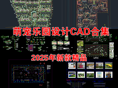 现代儿童乐园 萌宠乐 施工图