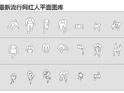 现代人物 人行走坐立平面图 施工图