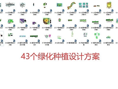 现代简约综合景观图库 小区绿化种植方案 广场绿化种植方案 街道绿化种植方案 公园绿化种植方案 公共绿地绿化种植 施工图