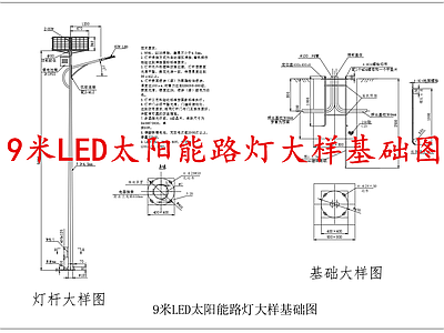 电气节点 9米太阳能路灯 施工图