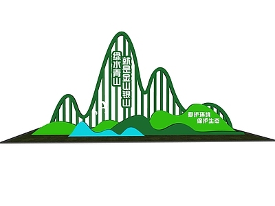 现代文化墙 绿水青山主题雕塑 党建雕塑