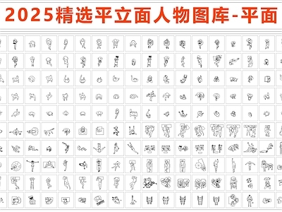 现代人物 人物 平立面 图库 施工图