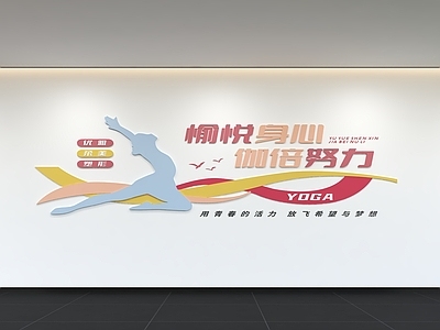 现代简约文化墙 现代瑜伽文化墙 展示墙 标语 健身房 体育文化墙