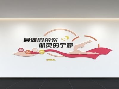 现代简约文化墙 瑜伽文化墙 展示墙 健身文化墙 口号 宣传栏