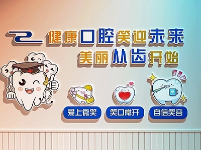 现代医院 口腔医院 口腔诊所打卡墙 口腔文化墙