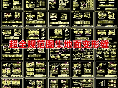 地面综合节点 规范图集 地面变形缝 施工图