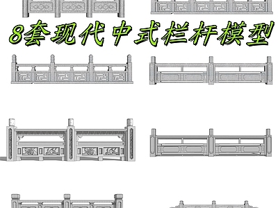 现代围栏护栏 8套现代中式栏杆 桥梁护栏 中式仿古石栏杆 现代围栏护栏