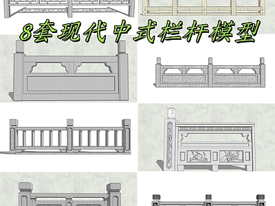 现代围栏护栏 8套现代中式栏杆 现代围栏护栏 中式仿古石栏杆 桥梁护栏