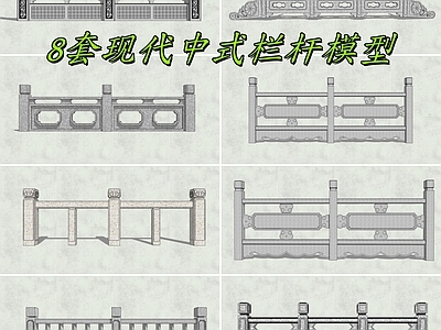 现代围栏护栏 8套现代中式栏杆 现代围栏护栏 中式仿古石栏杆 桥梁护栏