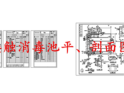 水处理 接触消毒池 施工图